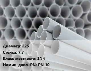 Труба ПВХ, поливинилхлорид гладкостенная 225 s=7.7 SN4 PN 10